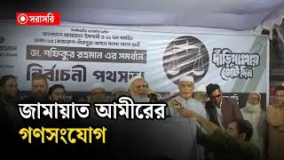 🔴LIVE : জামায়াত আমীরের গণসংযোগ...
