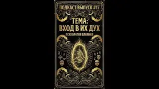 Вход в их дух &mdash; искусство понимания | Искусство обольщения #17 #РобертГрин #Психология #Распутин
