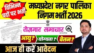 रोजगार समाचार January 2026 1st week | MP Nagar Nigam Vacancy 2026 | Sarkari Job News #rojgarsamachar