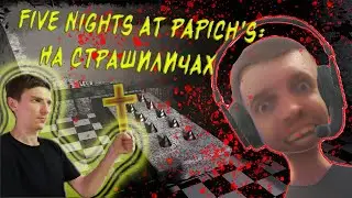 пять ночей с ПАПИЧЕМ Five Nights At Papich's:НА СТРАШИЛИЧАХ