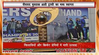 Syed Mushtaq Ali Trophy जीत के बाद हजारीबाग पहुँची | Jharkhand team victory I Hazaribagh