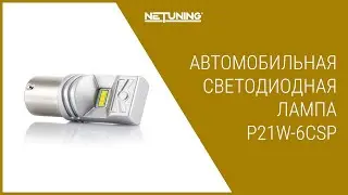 Автомобильная светодиодная лампа NeTuning P21W 6CSP 1156 BA15s для заднего хода, ходовых огней ДХО