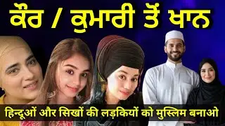 Kaur to khan | Kumari to Khan | Sikh convert | Hindu convert | Islam | muslim