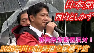 【 日本党 】移民政策断固反対！　西内としかず　いなべ市議会議員選挙応援演説　2026年川口市長選立候補予定　#川口市長選挙