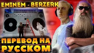 Eminem - Berzerk (Берсерк)  (Русские субтитры / перевод / на русском)