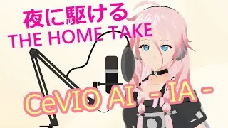 【IA】夜に駆ける  THE HOME TAKE 【CeVIO AIカバー】