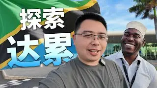 坦桑尼亚有什么好玩的？先去达累斯萨拉姆看看！
