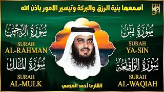 سور لجلب الرزق بإذن الله ( يس - الرحمن - الواقعة - الملك ) الشيخ أحمد العجمي 🕋🤲🏻🕋🤲🏻