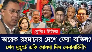 Ajker Bangla Khobor 24 Dec 2025 | Bangladesh Latest News | Somoy Sangbad | Tarique Rahman News Today