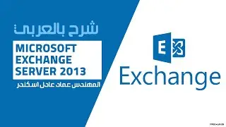 17-Microsoft Exchange Server 2013 (Exchange Admin Center Part 1) By Eng-Emad Adel Eskander | ARABIC