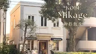 神戸御影『老舗＆最旬スポットで洋食を。お洒落な、カフェとアンティークを愉しむ散歩』神戸観光｜神戸カフェ｜神戸グルメ