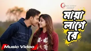 ​এমন করে তাকাইয়ো না মায়া লাগে রে | Emon Kore Takaiyo Na Maya Lage Re | Official Music Video 2026