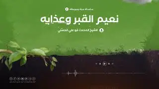 نعيم القبر وعذابه | الحلقة 2 | الشيخ المحدث أبو علي الحسني