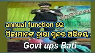 Annual function ରେ ପିଲାମାନଙ୍କ ଦ୍ଵାରା ସୁନ୍ଦର ଅଭିନୟ 