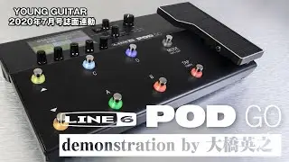 Line 6 POD Go デモンストレーション by 大橋英之