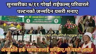 सुनसरीका ७/११ गोर्खा राईफल्स् परिवारले पल्टनको जन्मदिन यसरी मनाए,अध्यक्षले हर्क साम्पाङलाई सम्झिए,