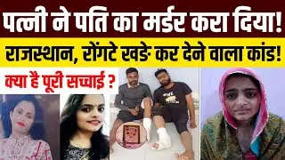 Nagaur Shock: Lover&ndash;Wife Murder Plot Exposed &mdash; What Happened That Night?&rdquo;