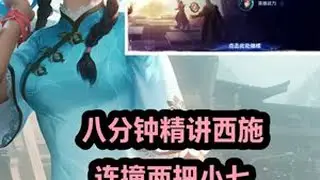 【八分钟精讲西施】顶级中单的视野节奏 #西施 #巅峰赛 #中单 #上分 #教学