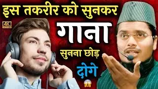 गाना सुने वाले कान खोल कर सुनो by Maulana Abdul Gaffar salafi // Abdul Gaffar salafi ki new takrir