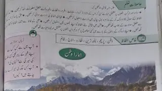 sada bahar urdu class 3 chapter 16 #Humra vataan #concept #urdu #pakistan #Qadartinazry #sea #fbise