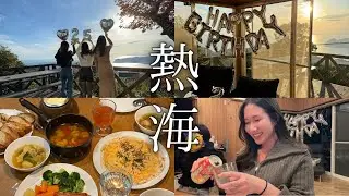 【女子旅】熱海で過ごす年末🍻ボロ出まくりサプライズパーティー