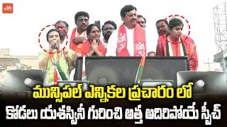 NRI Jhansi Reddy Mind Blowing Words About MLA Yashaswini Reddy | Municipal Election | YOYO TV