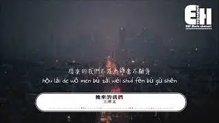 后来的我们 王理文 ❖特别鳴謝❖❖EHPMusic Channel