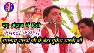 तेरो सुंदर मनुष्य शरीर बाबरे व्रथा काहे खोता है !! #Ramnath #Shastri ji के बेटा #mukesh shastri ji