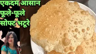 सोफ्ट फूले-फूले भटूरे बनाने की सबसे आसान रेसिपी | Soft Bhatura recipe | भटूरे की रेसिपी