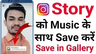 How to Download Instagram Stories with music | Instagram Stories kaise download kare