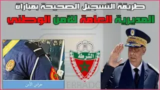 طريقة التسجيل الصحيحة بمباراة المديرية العامة للأمن الوطني 2024 (حراس الأمن)