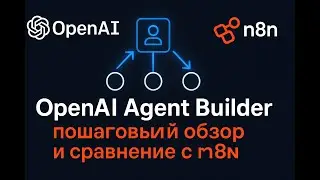 OpenAI Agent Builder  Пошаговый обзор и сравнение с N8N