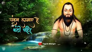 चंदन लगाए हे कंठी पहिरे || Cg panthi song status || 18 December || #cgpanthi   #panthisong