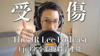 受傷一個月後體會的事：不要犧牲了自己的產能｜The JR Lee Podcast Ep043