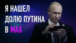 Мессенджер Max тайно принадлежит Путину. Доказываю | Расследование