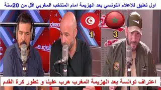 اعتراف و اول تعليق للاعلام التونسي بعد الهزيمة امام المنتخب المغربي 3-1 المغاربة هربو علينا و خدمو
