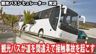 【Tourist Bus Simulator】観光バスが道を間違えて接触事故を起こす【アフロマスク】