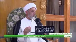 ماينبغي على الأبوين تعليم أولادهم