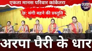 छत्तीसगढ़ राजकीय गीत अरपा पैरी के धार एकता मानस परिवार कांकेतरा राजनांदगांव छय सगे बहिनी के प्रस्तुति