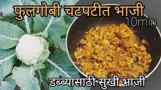 फुलगोबी चटपटीत भाजी 👌उग्र वास येऊ नये म्हणुन कशी बनवली अगदी झटपट 10min बनवा 