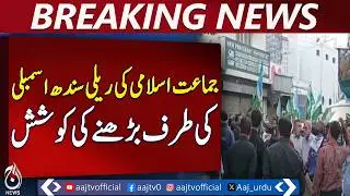 Jamaat-e-Islami Rally | Workers Attempt to Reach Sindh Assembly - Aaj Pakistan News