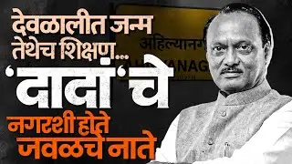 Ajit Pawar Death |दादांचा दशक्रियाविधीच्या दिवशी महापौरांची निवड;अजितदादांचे नगरशीही होते विशेष नाते