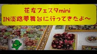 🌼花友フェスタmini  IN淡路夢舞台に行ってきたよ～（4K映像）