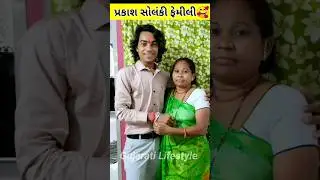 Prakash Solanki Family Photos | Prakash Solanki Nidhi Solanki #ytshorts #short #gujarati