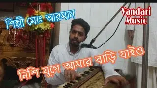 নিশি যুগে আমার বাড়ি যাইও।। শিল্পী  মোঃ আরমান