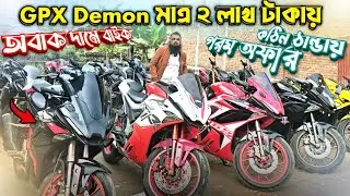GPX Demon মাত্র ২ লাখ টাকায়! অবাক দামে বাইক, কঠিন ঠান্ডায় গরম অফার 🔥Used bike price in bangladesh