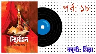 নির্মোচন। পর্ব ১৮ | Nirmochon | By Fabiyah Momo | Bangla Audiobook| DadurGoppo