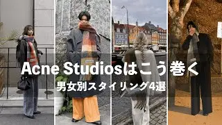 《こう巻く》 Acne Studiosのマフラーのスタイリング紹介!!!