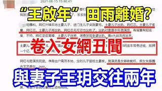 &ldquo;王啟年&rdquo;田雨離婚？卷入女網丑聞與妻子王玥交往兩年