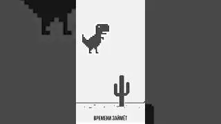 Сколько Длится Dino Раннер в Chrome?